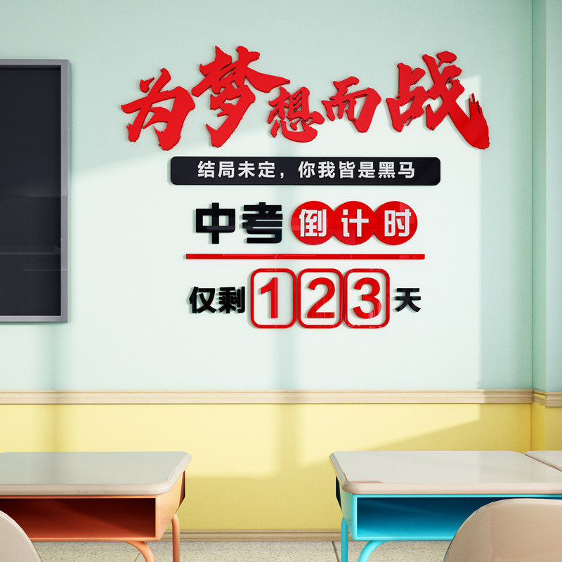 中高考倒计时提醒牌墙贴初高三班级布置教室装饰激励志标语黑板报,家居饰品,文化墙贴,淘宝优惠券,粉丝福利购,淘宝优惠卷