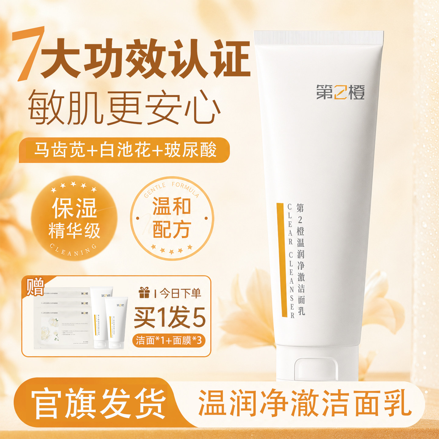 第2橙敏感肌可用温润净澈洗面奶学生云柔泡沫青少年氨基酸洁面乳 学生洗实拍商品图