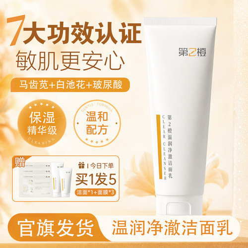 第2橙敏感肌可用温润净澈洗面奶学生云柔泡沫青少年氨基酸洁面乳