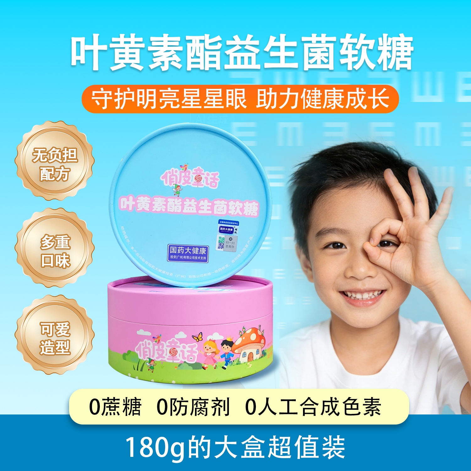 俏皮童话叶黄素酯软糖青少年维生素C益生菌儿童营养糖果180g礼盒