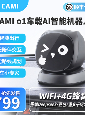 Cami o1 智行版AI车载智能机器人电子宠物黑科技ai对话机器人玩具儿童陪伴情感交互情绪价值人工智能桌面精灵
