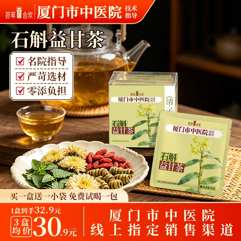 厦门中医院技术指导石斛决明子薄荷枸杞菊花五味溢甘成人组合茶包