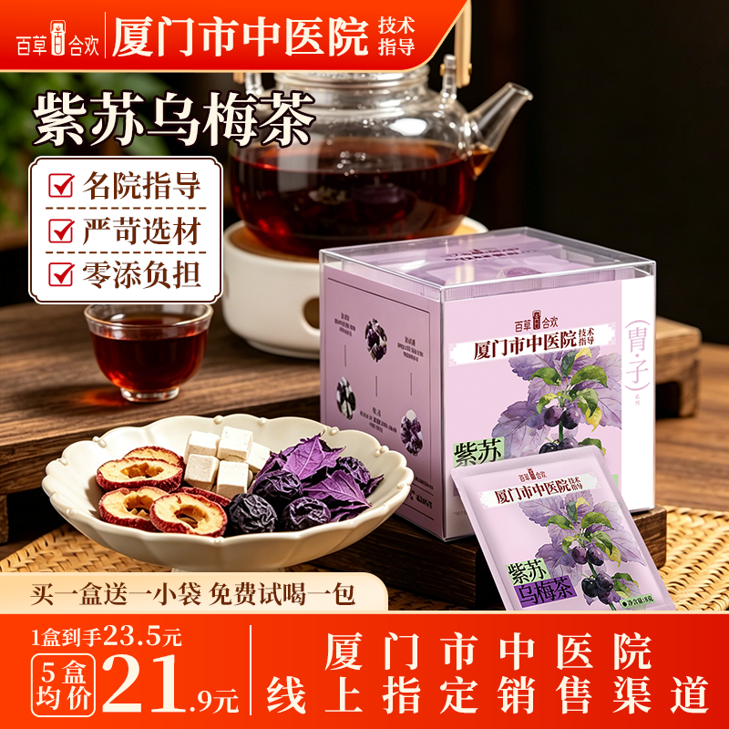 厦门中医院技术指导茯苓紫苏山楂陈皮红枣乌梅成年人七味组合茶