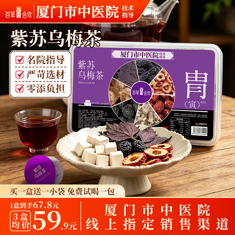 厦门中医院技术指导茯苓紫苏山楂陈皮红枣乌梅成年人七味组合茶