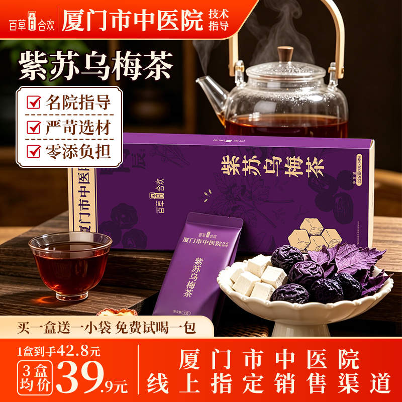 紫苏乌梅茶酸梅饮2.0汤消暑开胃解腻消食男女通用乌梅祛湿养生茶