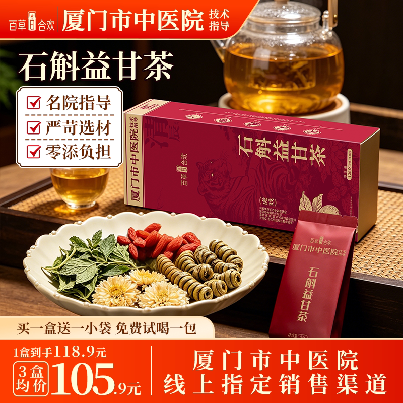 厦门中医院技术指导石斛决明子薄荷枸杞菊花五味溢甘成人组合茶包