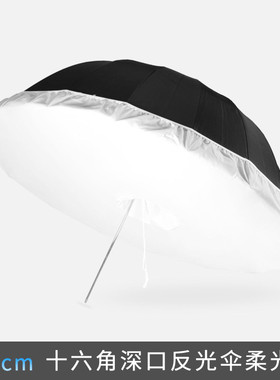 Selens 105cm/0cm/15cm十六角深度反光伞柔光罩柔光布 摄影抛物线