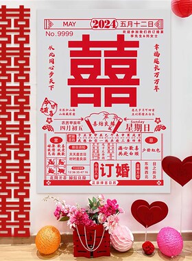 定制高级氛围感大日历海报布景装结婚订婚宴背景墙喜庆婚礼装饰