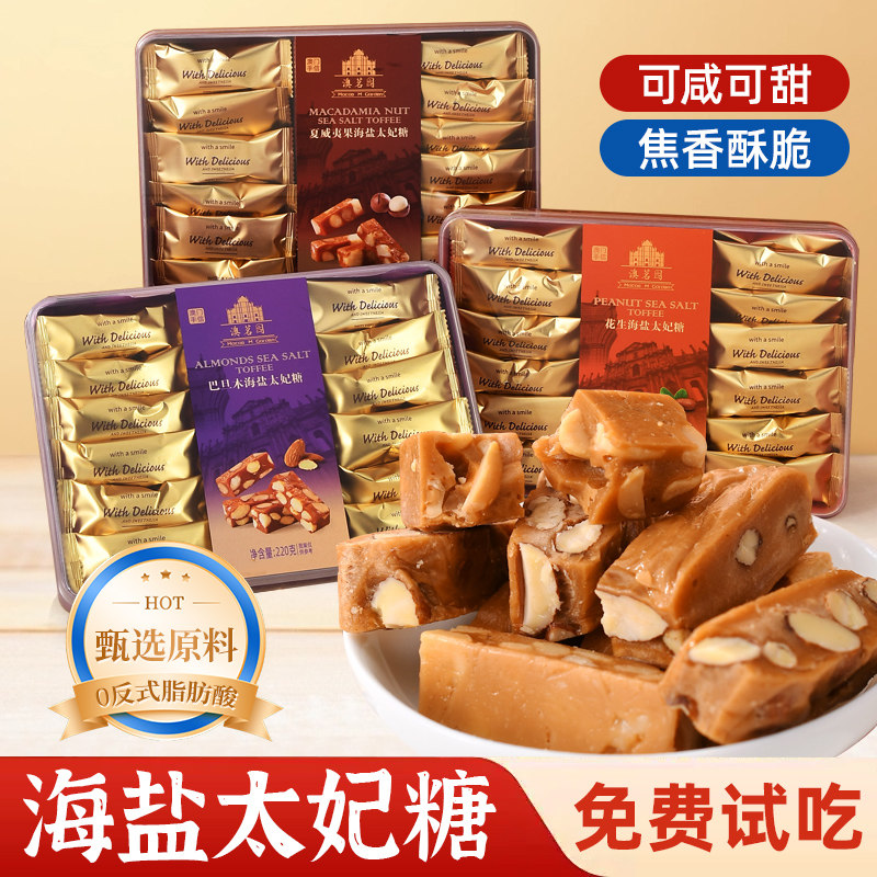 【免费试吃】澳茗园海盐太妃糖果巴旦木花生果仁澳门特产零食年货