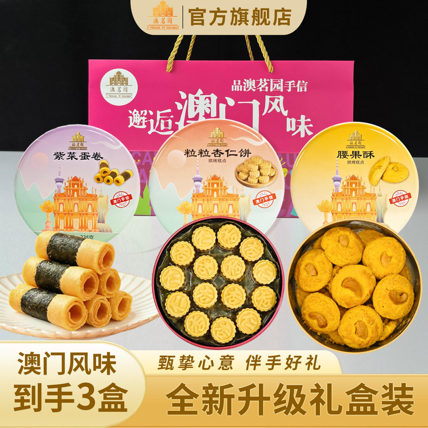 澳茗园广州特产伴手礼杏仁饼紫菜蛋卷腰果酥休闲零食下午茶点心