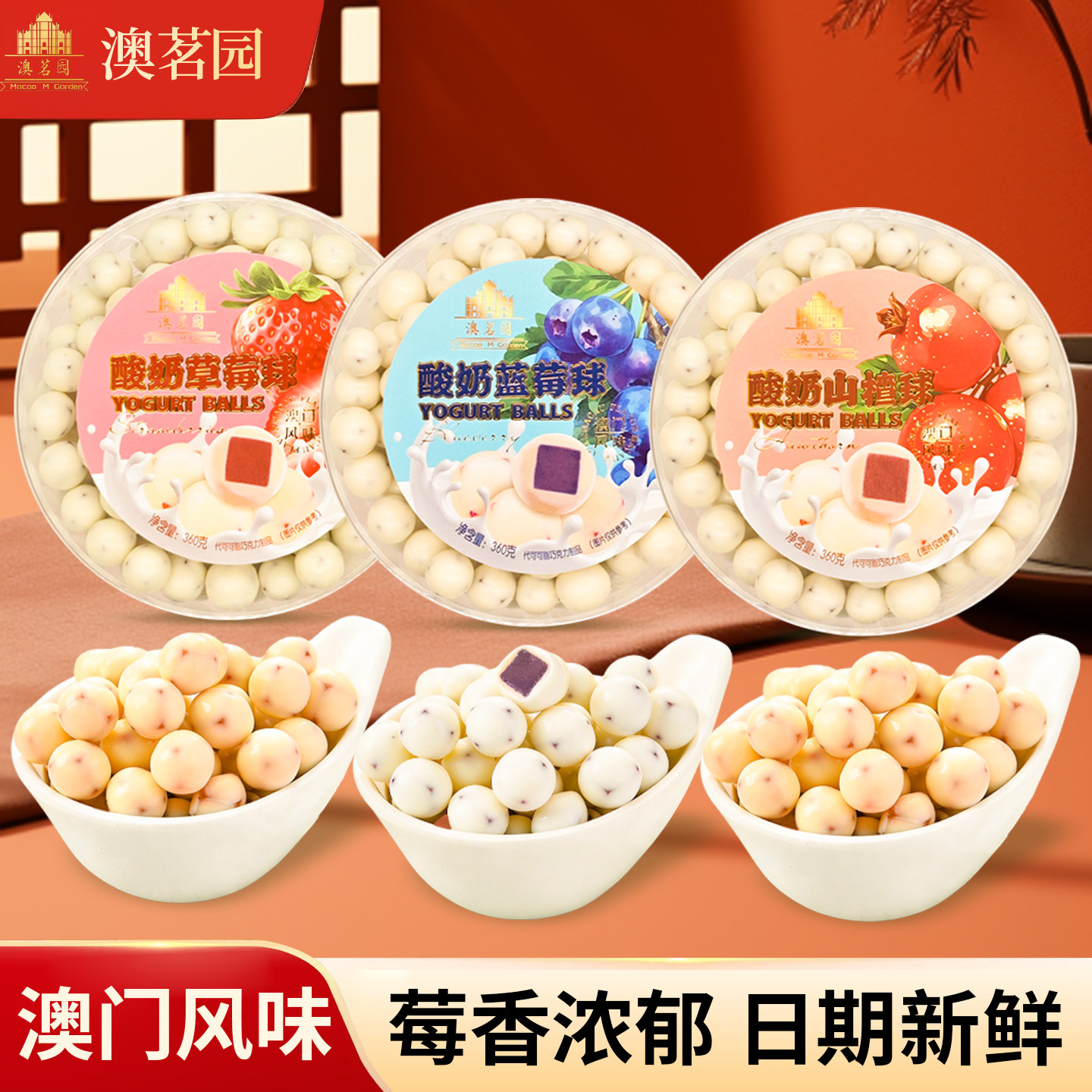 澳茗园澳门珠海特产酸奶蓝莓草莓山楂球夹心巧克力糖果零食手信
