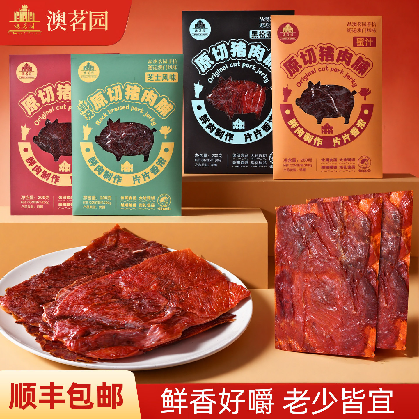 【不好吃不要钱】澳茗园猪肉脯手撕蜜汁即食干铺手信澳门特产零食