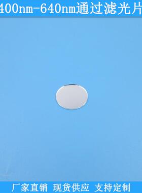 400nm-640nm通过滤光片光学高透滤波片现货玻璃滤镜波长尺寸可做