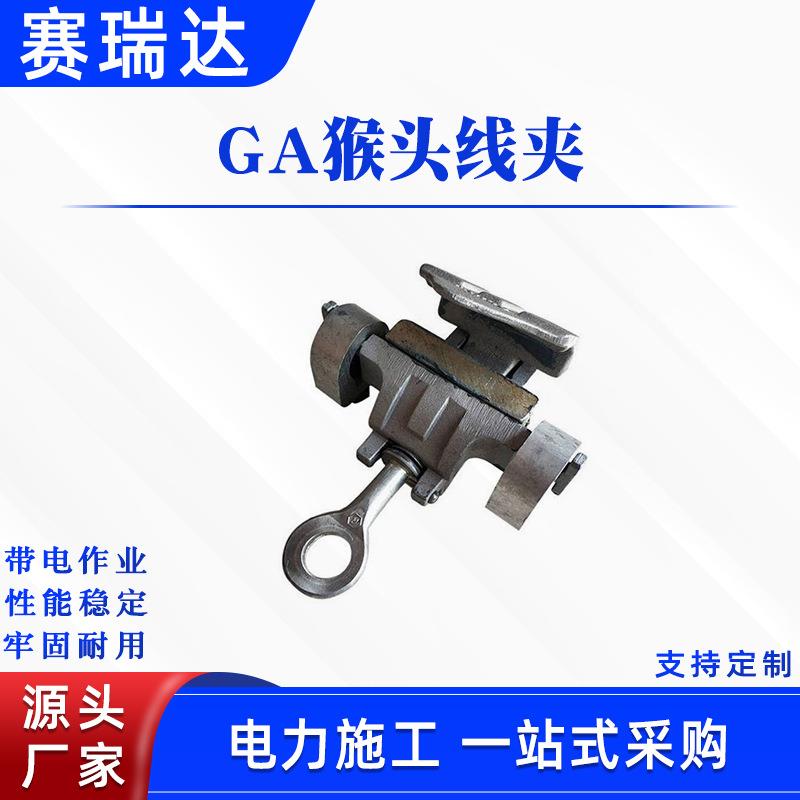 电力施工GA猴头线夹高压电力防护线夹引流接火带电作业线夹