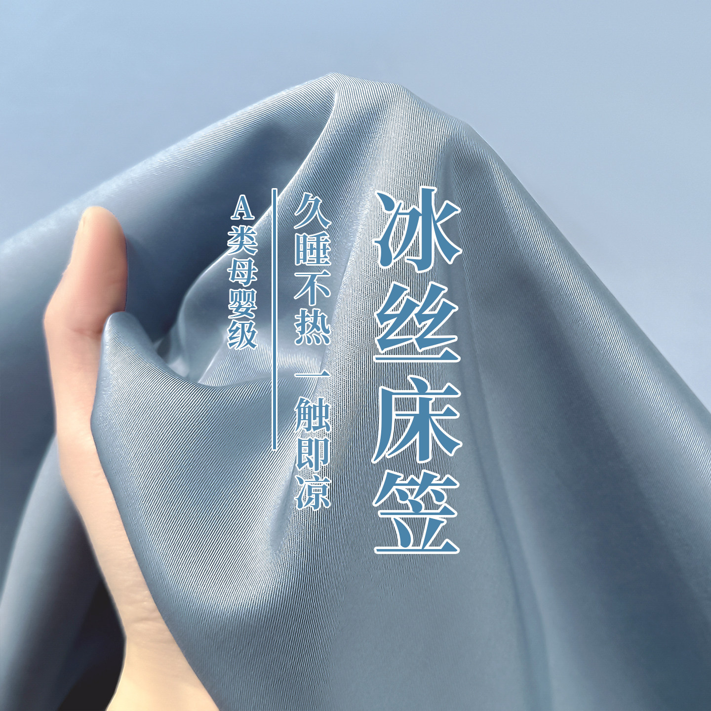 【凉而不冰丝滑裸睡】