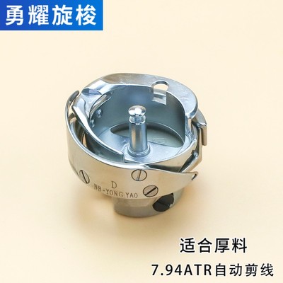 7.9BTR  7.9TR勇耀旋梭电脑平车自动剪线 切线平缝机梭头梭床