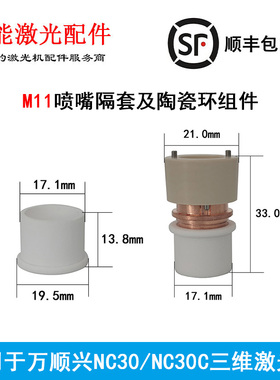 万顺兴三维传感器陶瓷环组件NC30激光喷嘴绝缘白色隔激光切管机