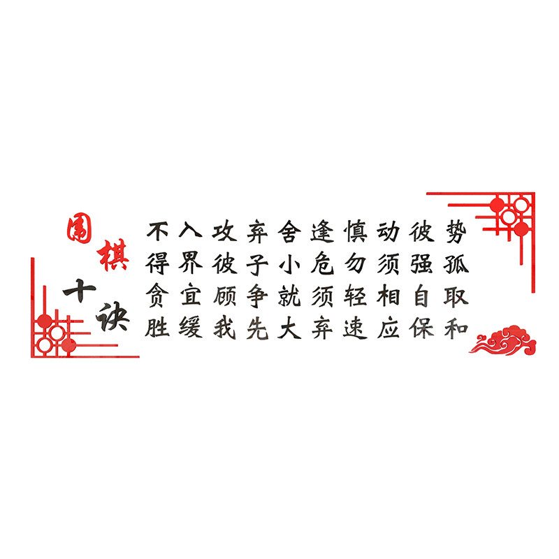 围棋十诀墙贴3d立体兴趣班培训班级布置棋社活动室装饰棋牌室贴纸,家居饰品,软装墙贴,淘宝优惠券,粉丝福利购,淘宝优惠卷