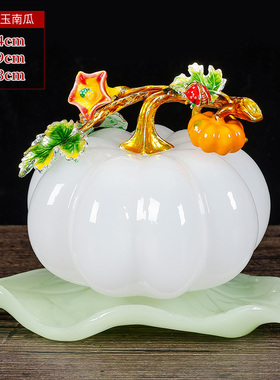 琉璃玉石南瓜丰收摆件客厅酒柜电视柜玄关装饰品摆设青玉白玉礼品