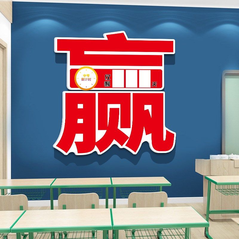 20年中高考倒计时墙贴日历提醒牌初高三教室装饰墙面布置文化墙,家居饰品,文化墙贴,淘宝优惠券,粉丝福利购,淘宝优惠卷