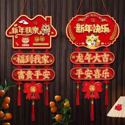 福字202新款挂饰年货挂件过年喜庆龙年新年装饰客厅入户门房间门