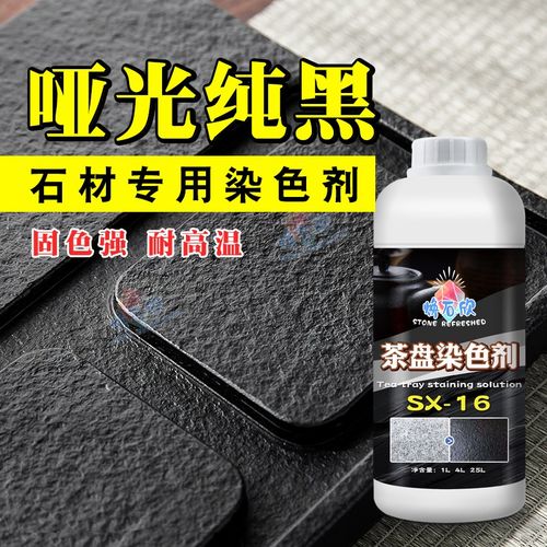 茶盘染色剂火烧板茶桌纯黑染色处理剂高牢度哑光茶台黑色染料色浆