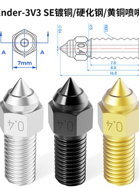 Ender-3V3 SE打印头黄铜喷嘴0.mm硬化钢挤出喷头热端