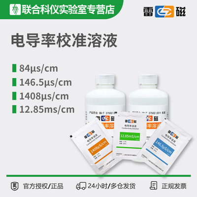 雷磁8/1.5/1/18us/.85ms/cm电导率校准标准液溶液111.3