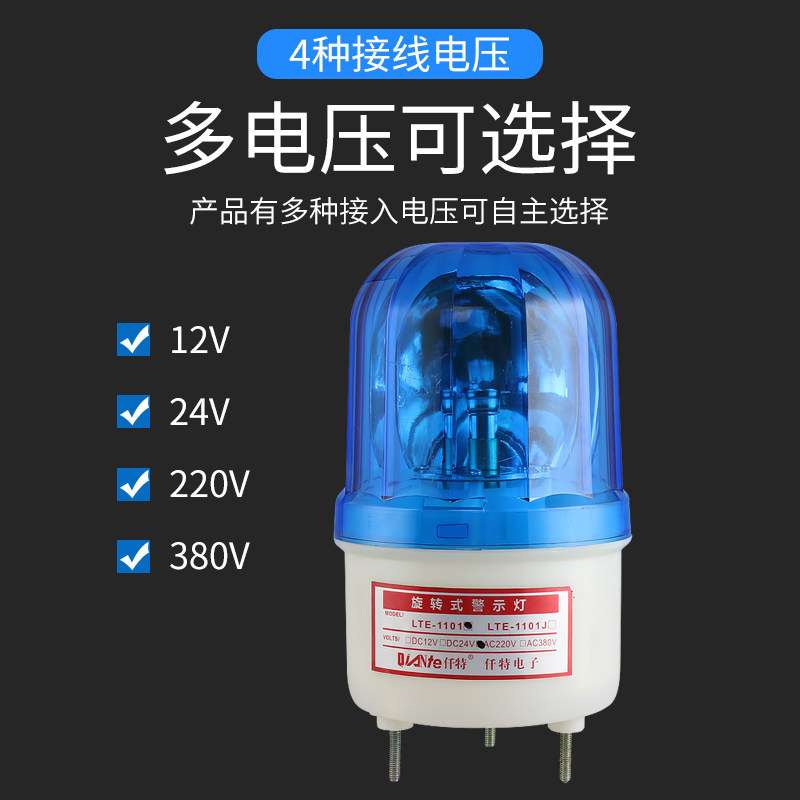 LTE-1101/1101J声光报警器LED旋转警示灯闪亮带声音信号灯2V