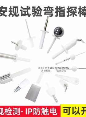 祈鑫IP10/20标准试验弯指试验销试验探棒试验钩试验直指安规检测