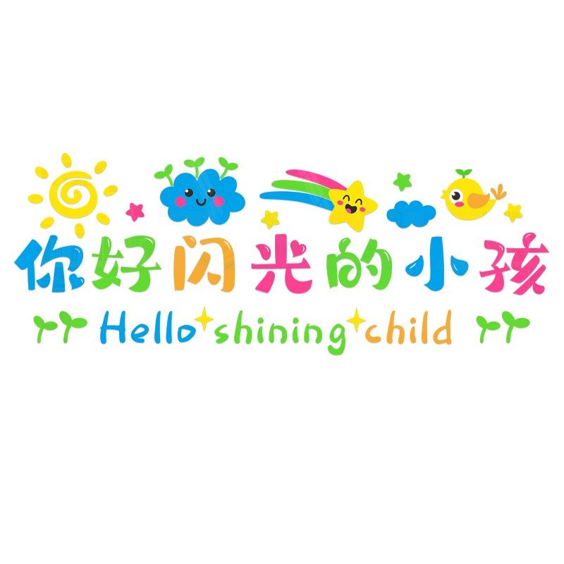 你好闪光的小孩画室布置美术教室环创主题幼儿园墙面装饰文化墙贴,家居饰品,文化墙贴,淘宝优惠券,粉丝福利购,淘宝优惠卷