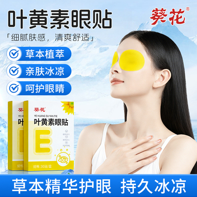 葵花叶黄素护眼贴冰敷明目贴
