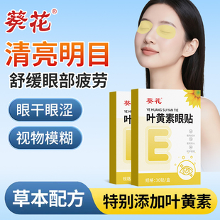 葵花叶黄素护眼贴1盒30贴