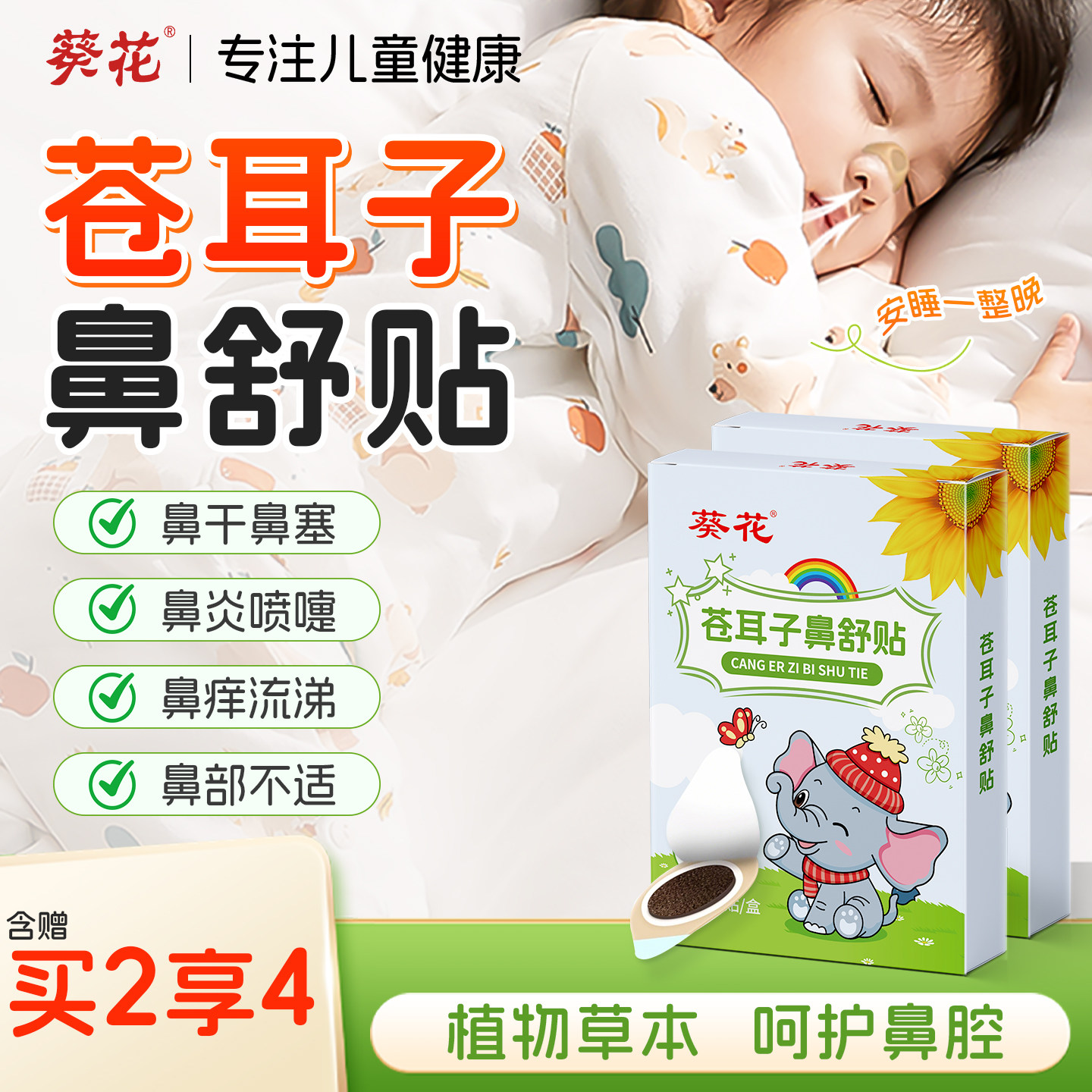 葵花苍耳子鼻舒贴儿童成人鼻塞通鼻神器鼻炎油通气鼻贴鼻子宝宝用,保健用品,艾灸/艾草/艾条/艾制品,淘宝优惠券,粉丝福利购,淘宝优惠卷