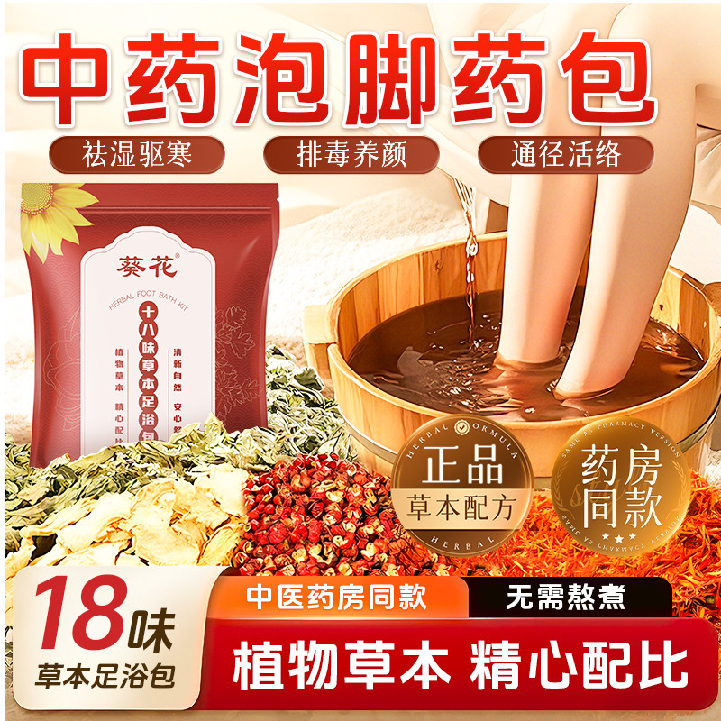 葵花泡脚药包去湿气排毒助睡眠艾叶干姜花椒老姜产妇产后月子足浴