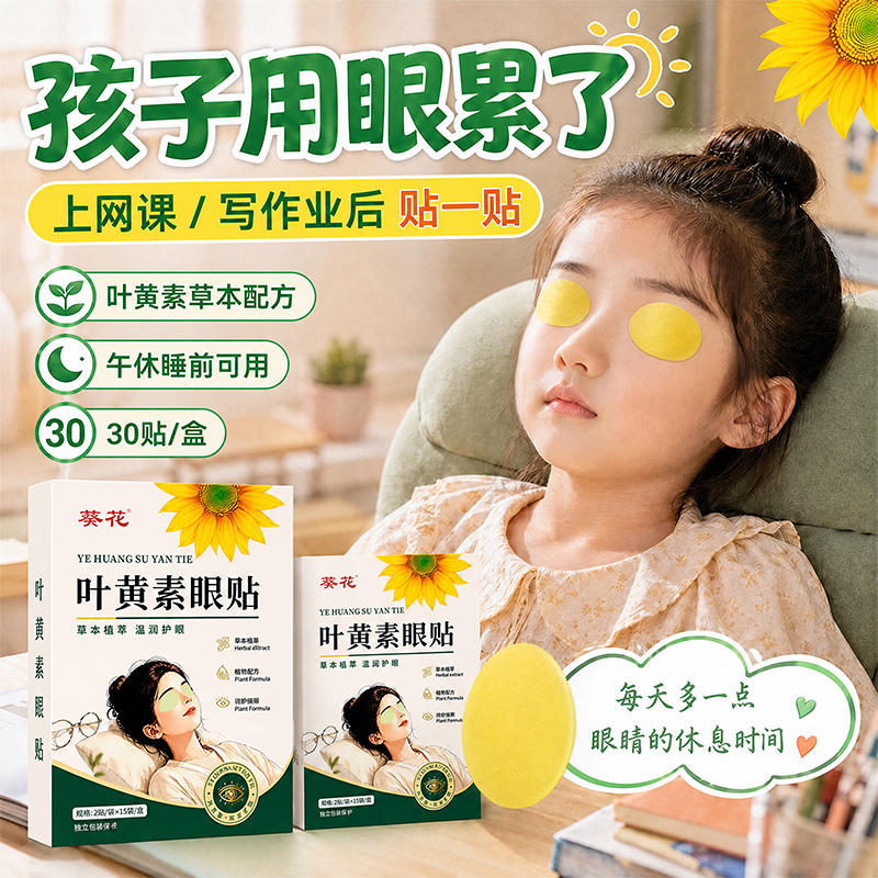 葵花叶黄素护眼贴30贴 9.9元 - 86线报