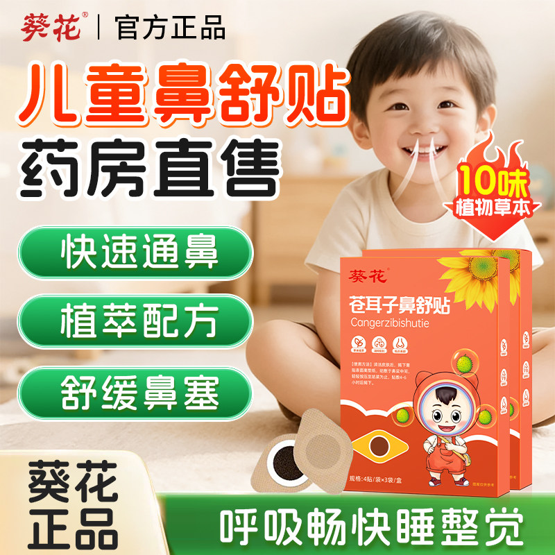 葵花苍耳子鼻舒贴儿童成人鼻塞通鼻神器纯中药鼻子宝宝用通气鼻贴