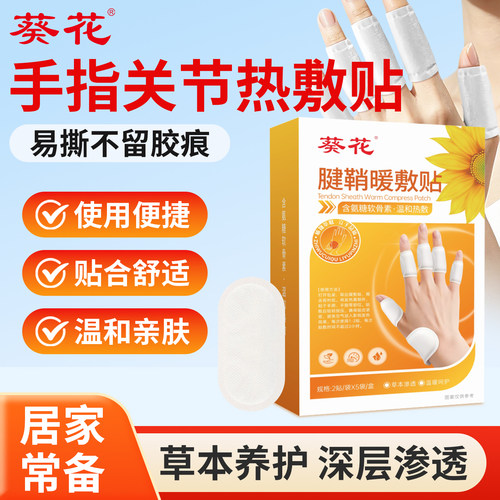 葵花腱鞘热敷贴手指关节手腕专用