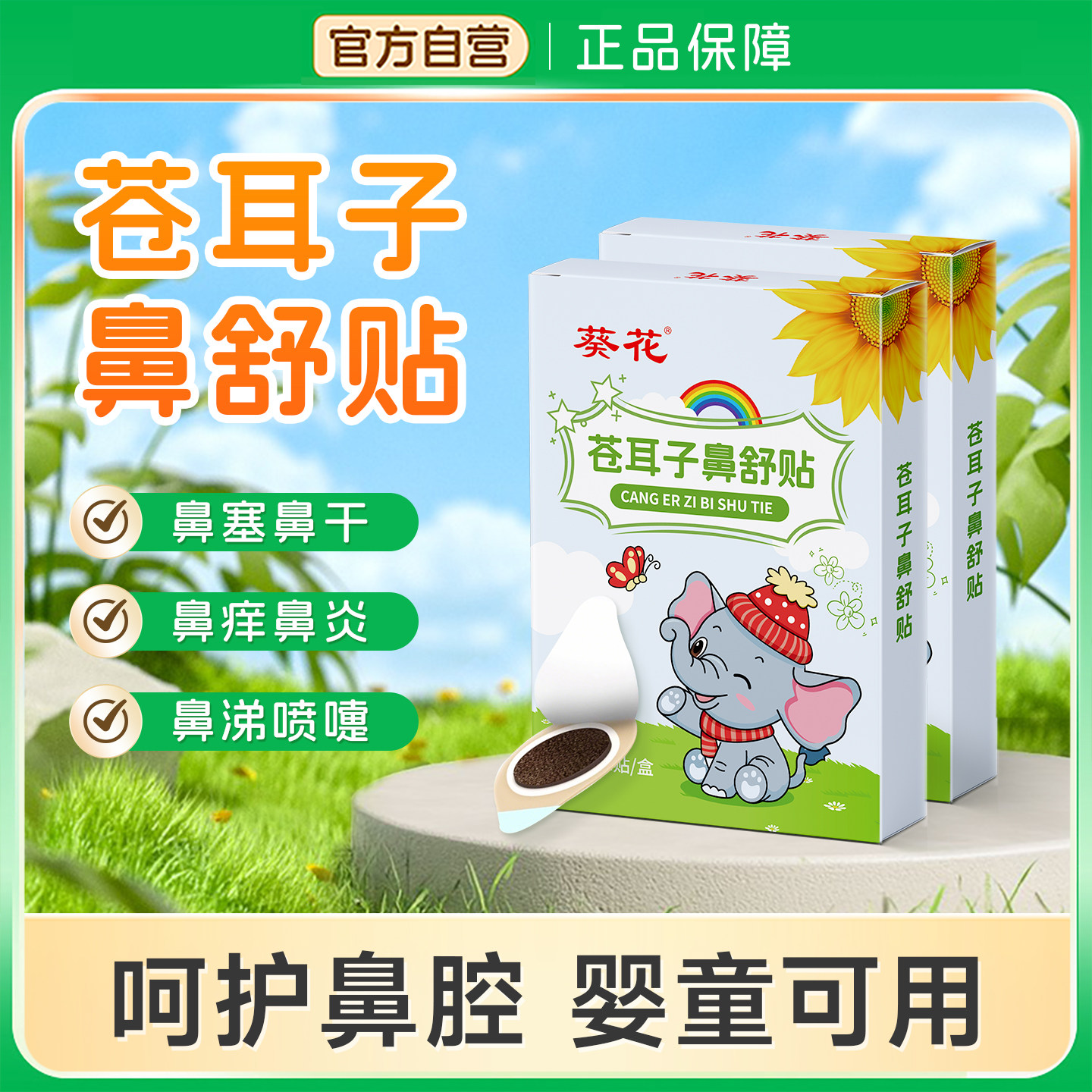 葵花苍耳子鼻舒贴儿童成人鼻塞通鼻神器鼻炎油通气鼻贴鼻子宝宝用