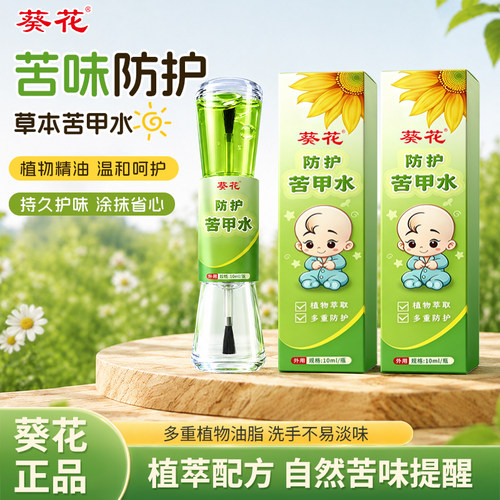 葵花儿童苦甲精华植物萃取戒啃咬