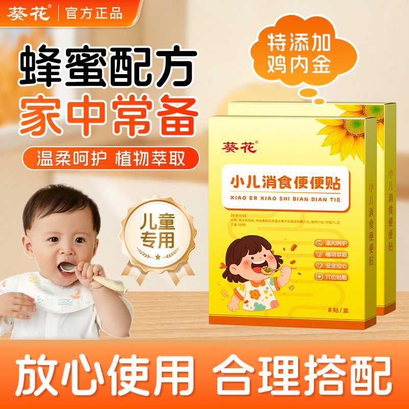 葵花胀气贴小儿内热贴婴儿宝宝肚胀挑食消化贴鸡内金脾肠胃蜂蜜贴