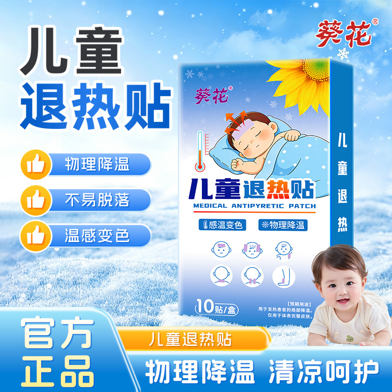 葵花儿童退热贴婴幼儿宝宝物理降温贴家用清凉冷敷贴护理退烧贴