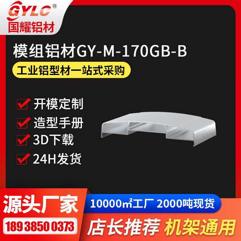 GY-M-170GB-B模组铝型材盖板 专业生产挤压厂家 硬度好 价格优惠,3C数码配件,其它配件,淘宝优惠券,粉丝福利购,淘宝优惠卷