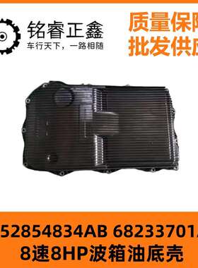 8速8HP波箱油底壳52854834AB 68233701AA 适用 13-21 Dodge 3.6