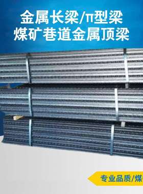 DFB3500/300金属顶梁27Simn材质热处理π型梁3.5米金属长梁