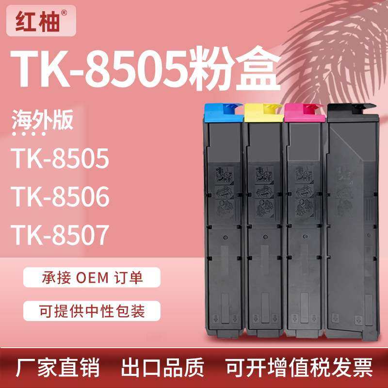 适用京瓷TK8505粉盒Kyocera tk-8506 8507 8509碳粉4550ci墨粉盒,3C数码配件,其它配件,淘宝优惠券,粉丝福利购,淘宝优惠卷