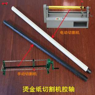 电化铝切割机 烫金纸切割机 胶棒 烫金纸 电化铝 配件
