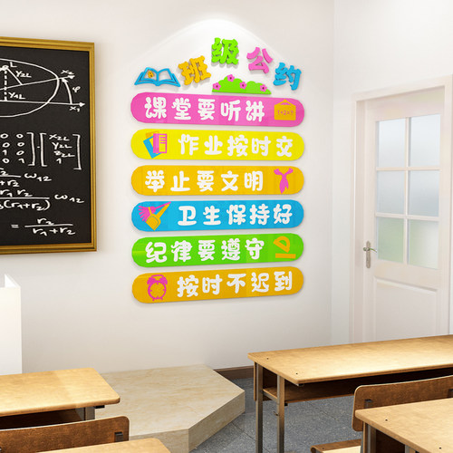 班级公约墙贴教室布置装饰励志墙贴画小学文化标语培训班立体贴纸