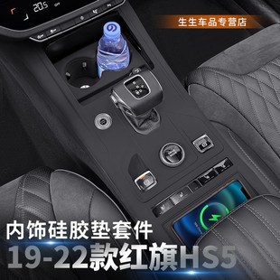 配件 红旗HS5中控面板硅胶垫内饰排挡贴膜保护用品改装 适用19 22款
