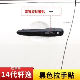黑色防刮保护装 1代轩逸外拉手门碗贴车门把手改装 饰 23款 适用20